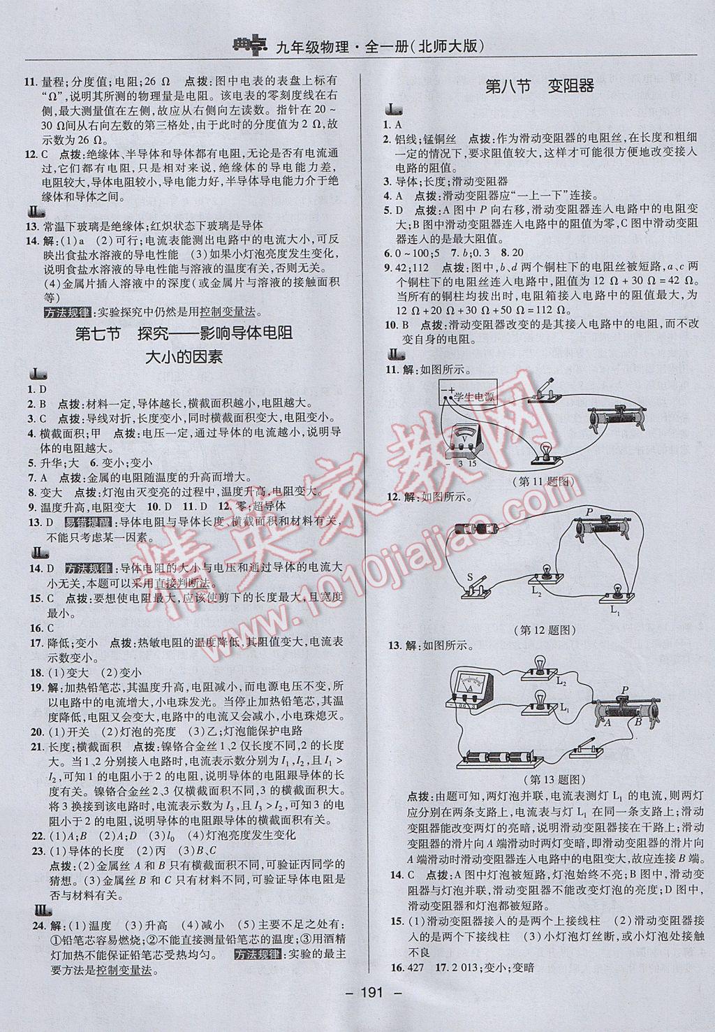 2017年綜合應(yīng)用創(chuàng)新題典中點(diǎn)九年級(jí)物理全一冊(cè)北師大版 參考答案第17頁