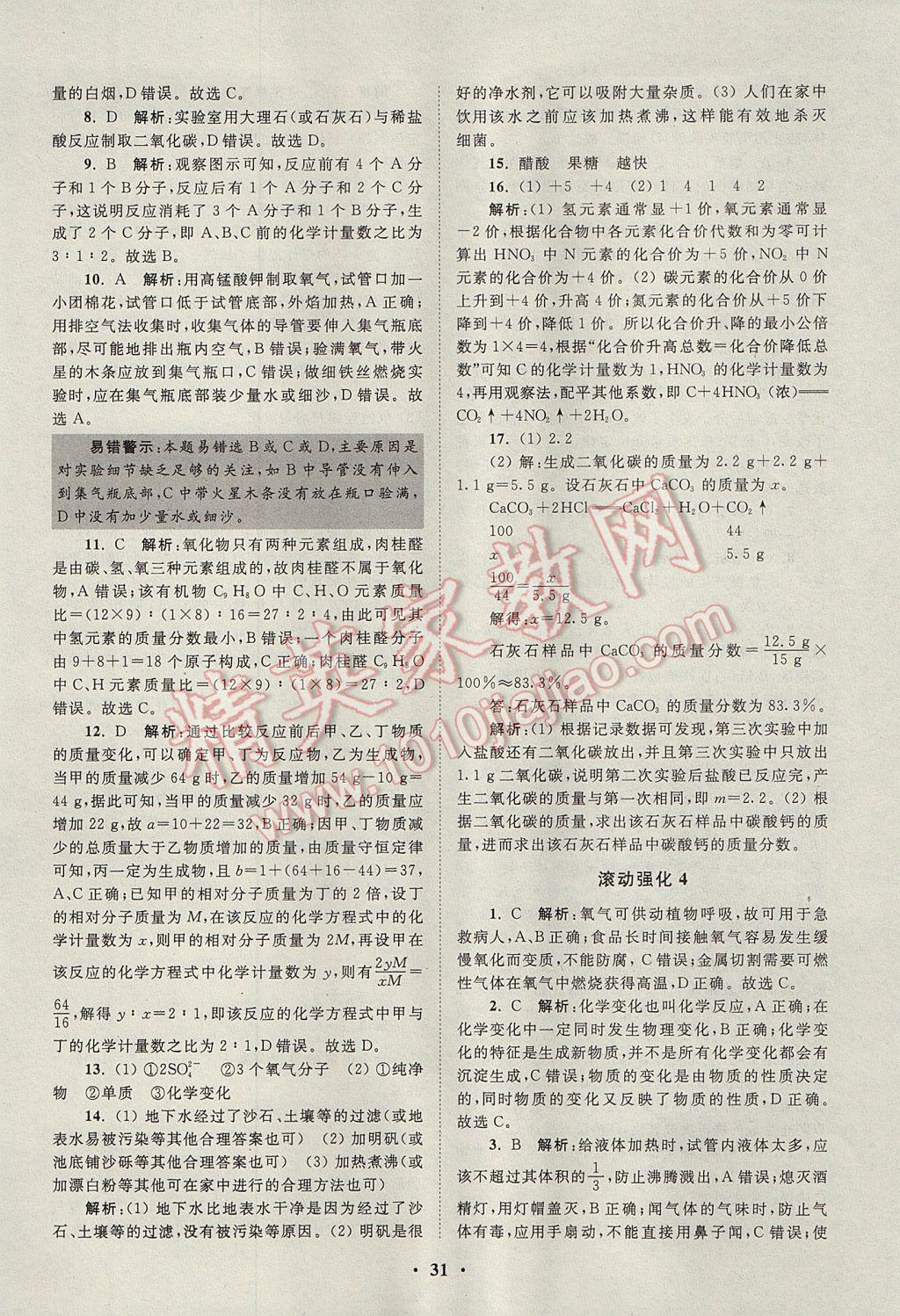 2017年初中化學(xué)小題狂做九年級上冊滬教版提優(yōu)版 參考答案第31頁