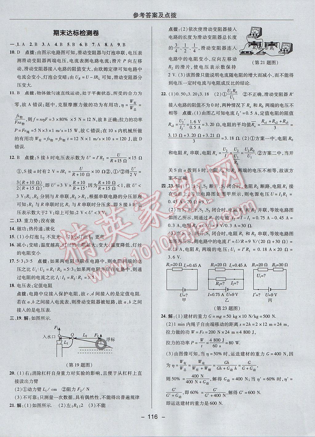 2017年綜合應(yīng)用創(chuàng)新題典中點(diǎn)九年級(jí)物理上冊蘇科版 參考答案第4頁