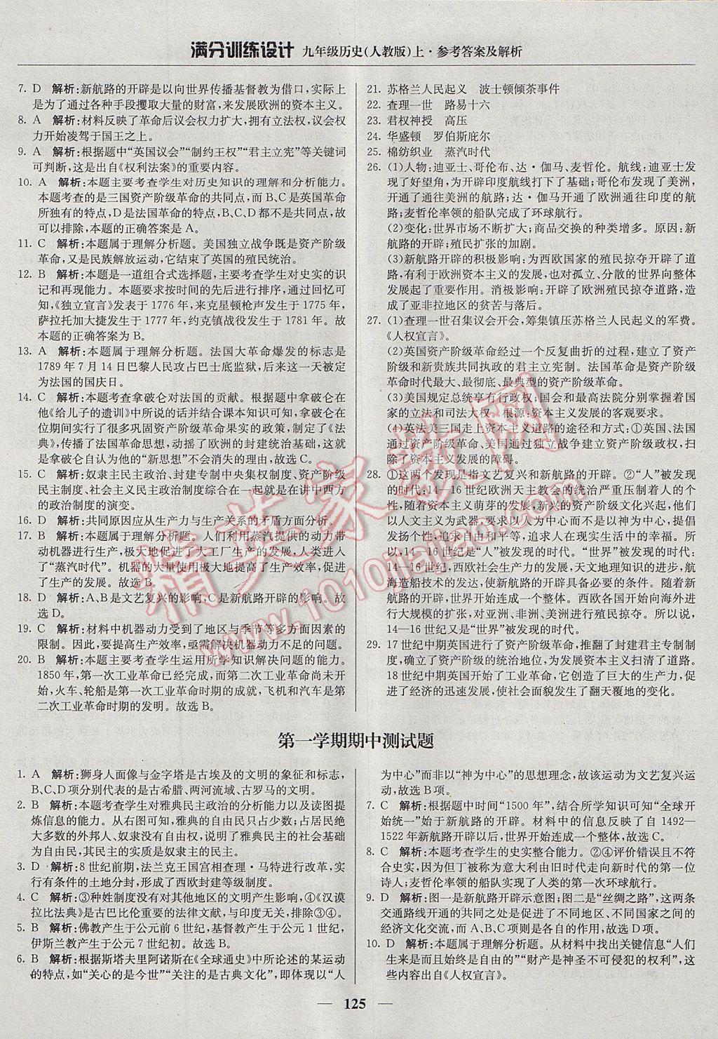 2017年滿分訓練設計九年級歷史上冊人教版 參考答案第14頁