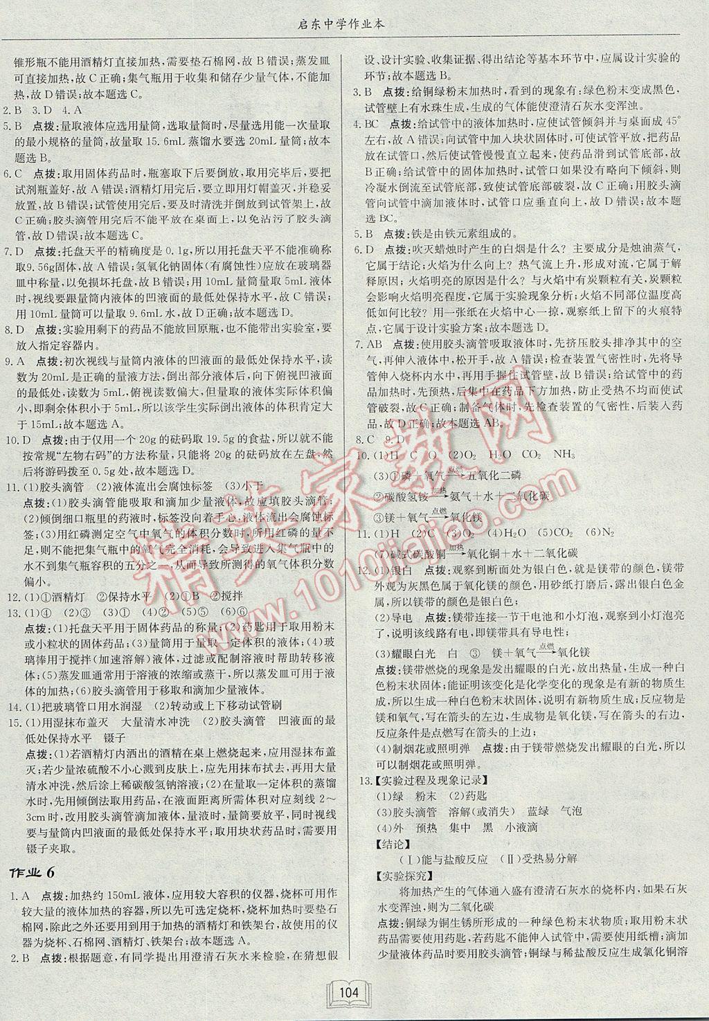 2017年啟東中學(xué)作業(yè)本九年級化學(xué)上冊滬教版 參考答案第4頁