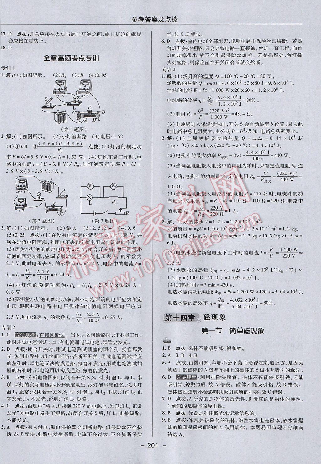 2017年綜合應(yīng)用創(chuàng)新題典中點(diǎn)九年級物理全一冊北師大版 參考答案第30頁