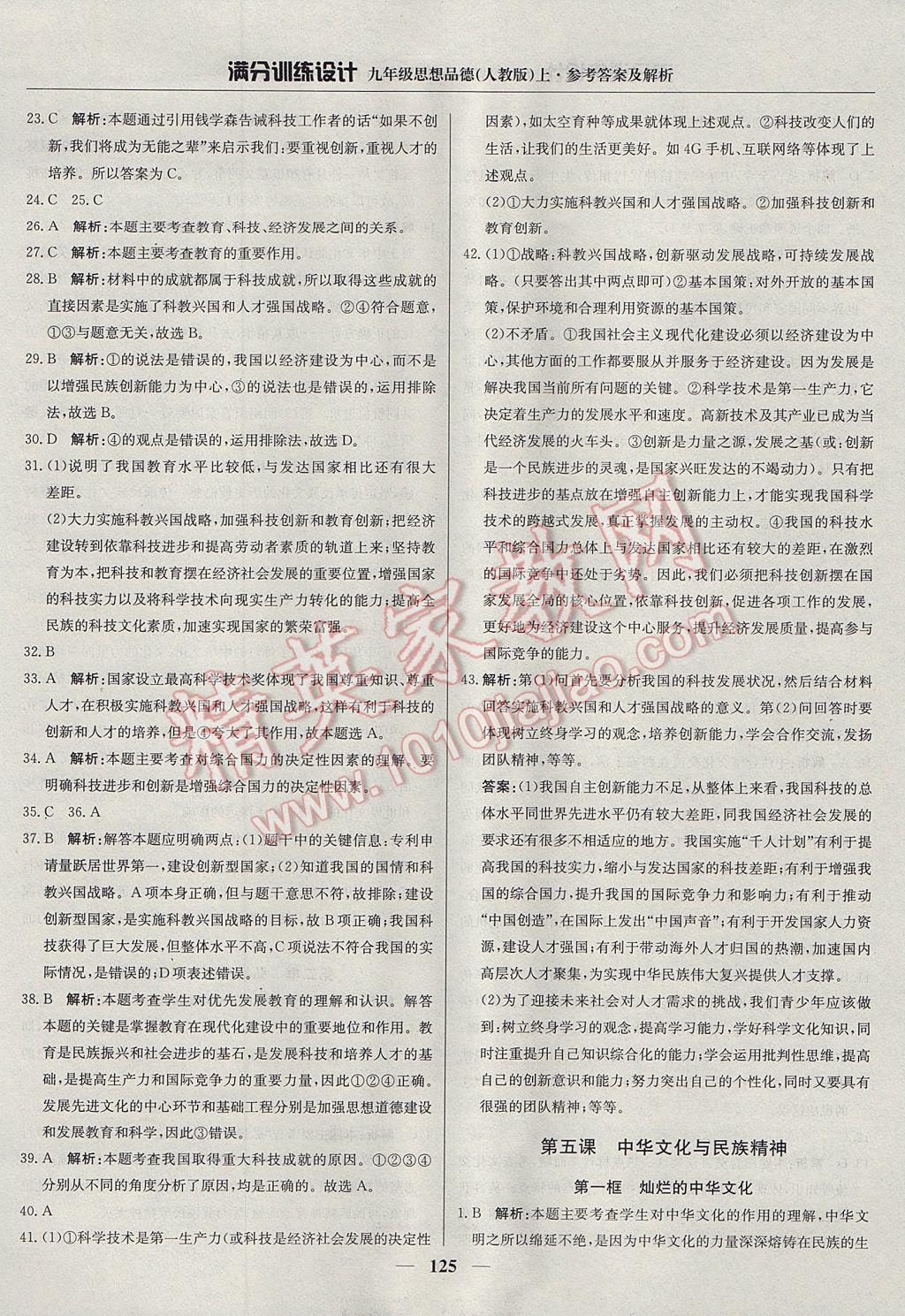 2017年滿分訓(xùn)練設(shè)計(jì)九年級思想品德上冊人教版 參考答案第14頁