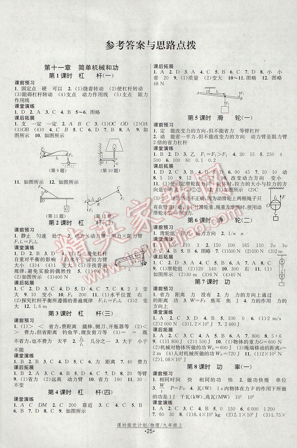 2017年课时提优计划作业本九年级物理上册苏科版 参考答案第1页