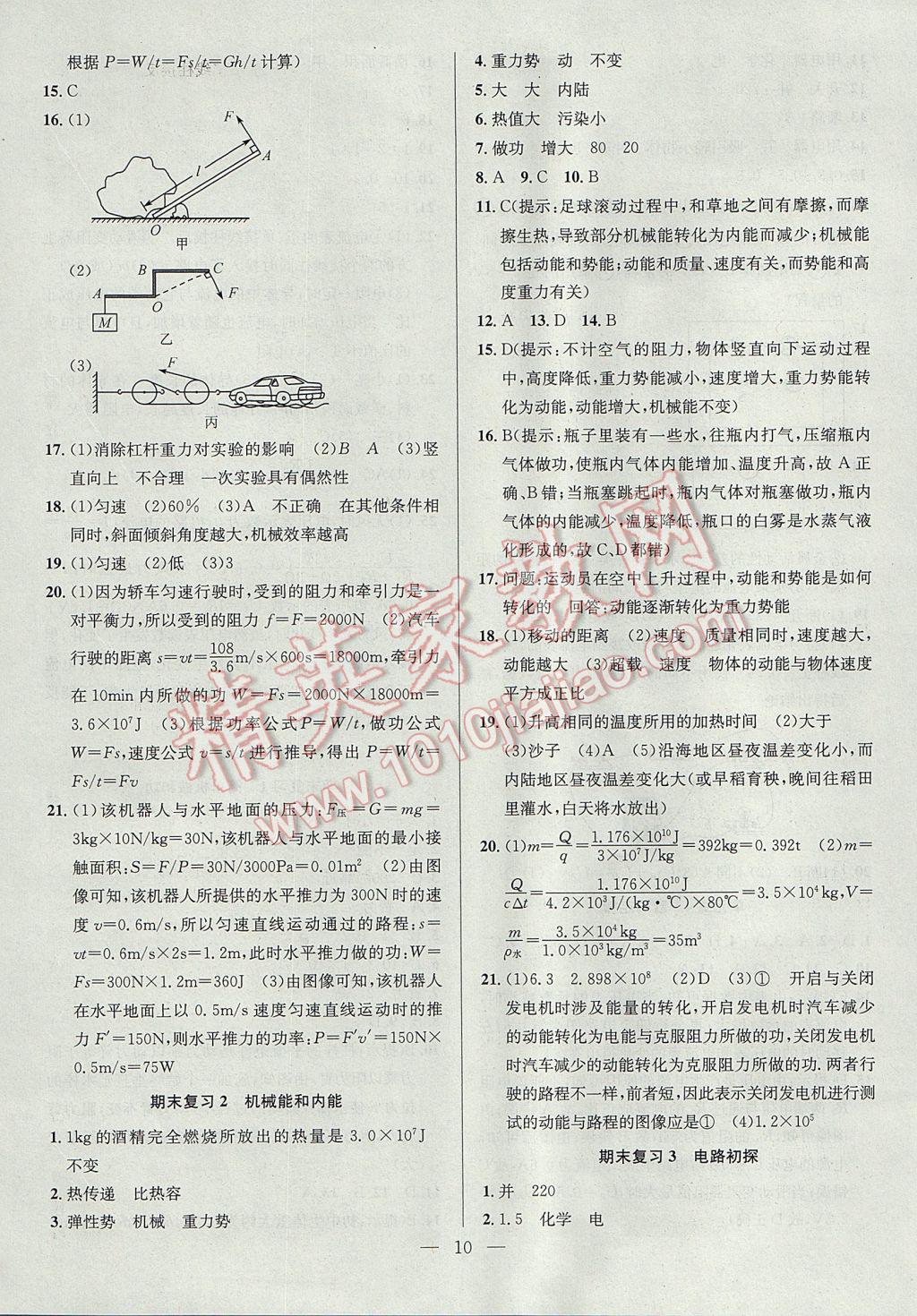 2017年提优训练非常阶段123九年级物理上册江苏版 参考答案第10页