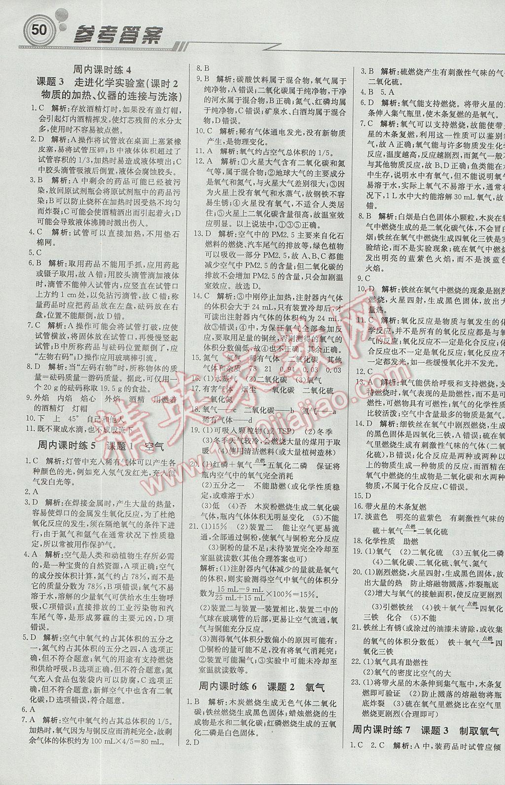 2017年輕巧奪冠周測月考直通中考九年級化學(xué)上冊人教版 參考答案第2頁