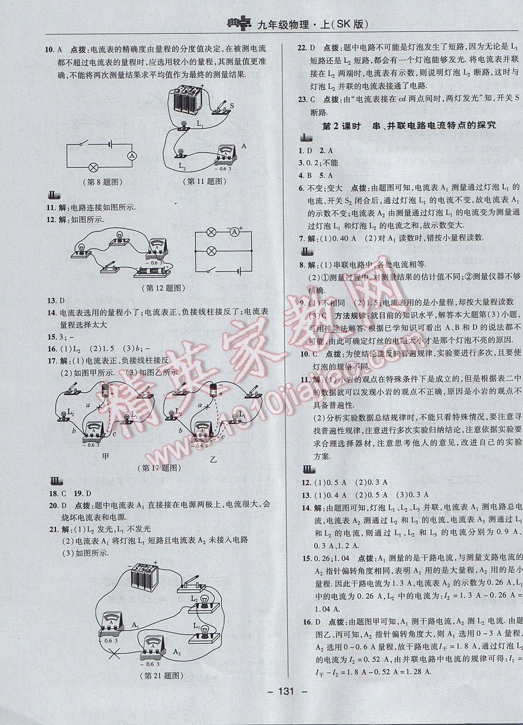 2017年综合应用创新题典中点九年级物理上册苏科版 参考答案第19页