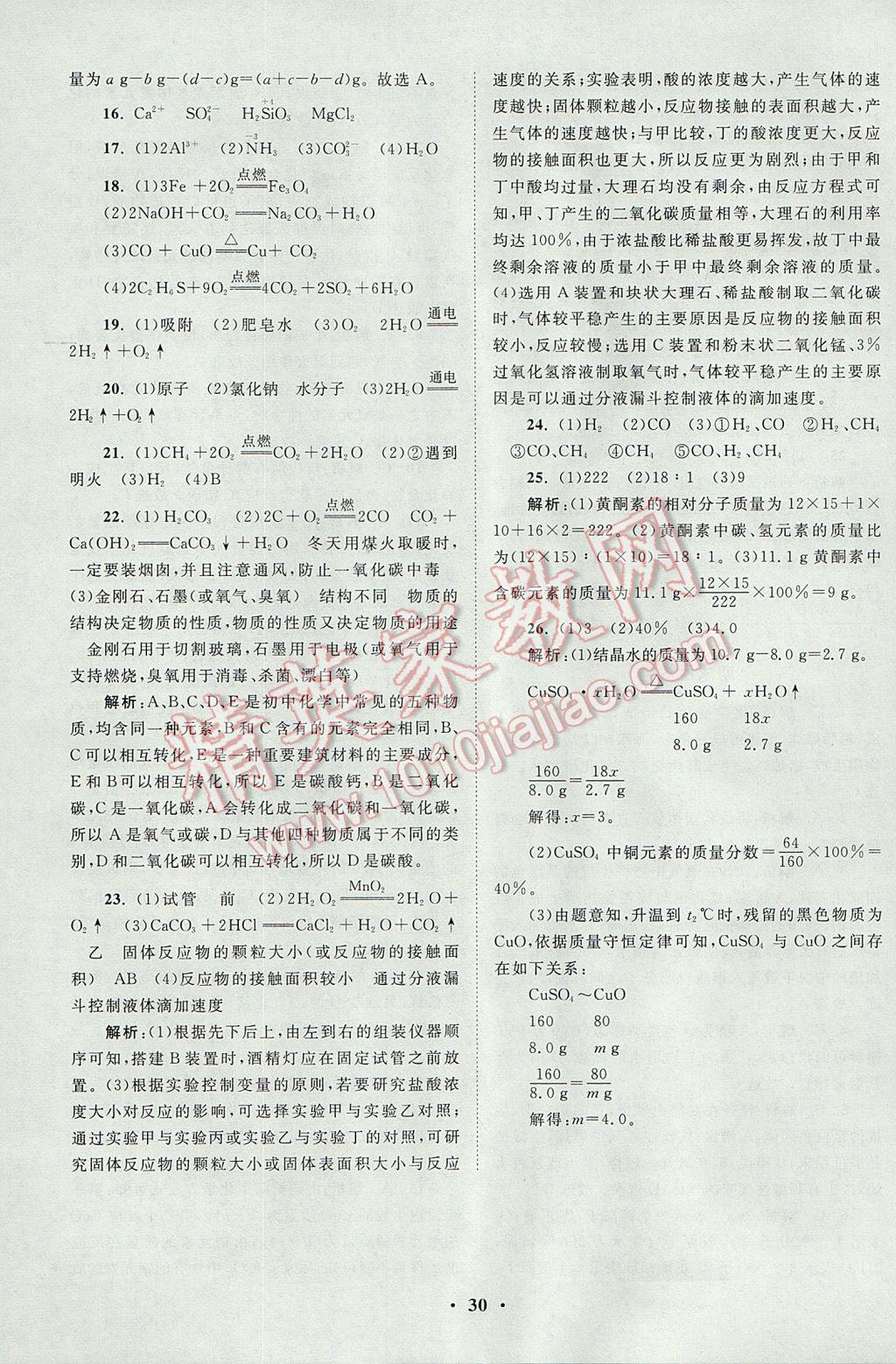 2017年初中化學(xué)小題狂做九年級(jí)上冊(cè)人教版課時(shí)版 參考答案第30頁