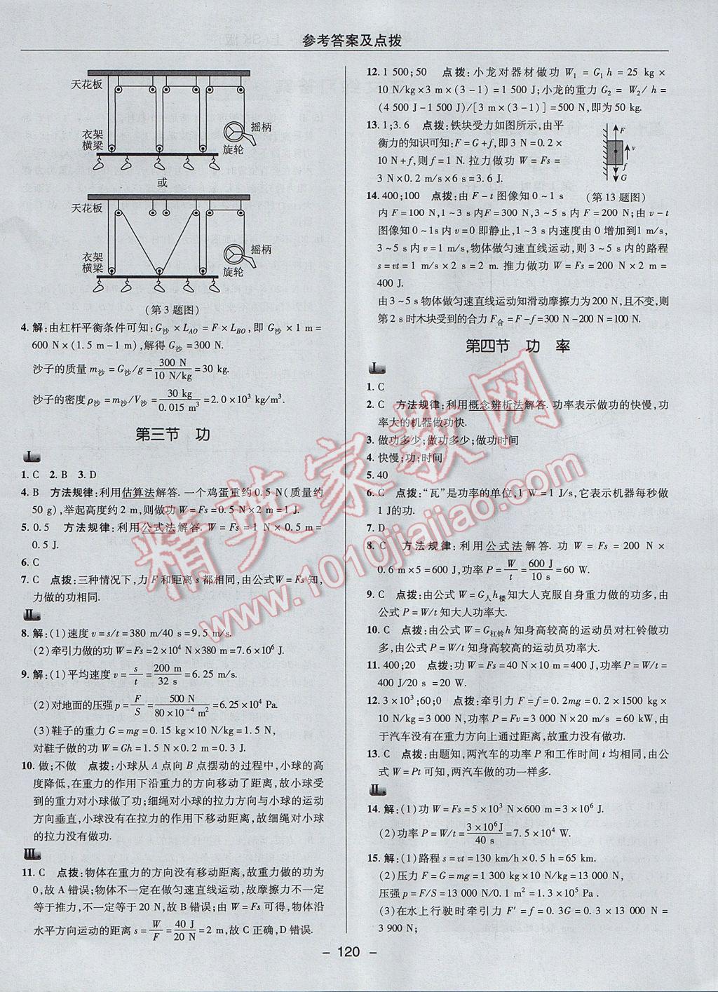 2017年綜合應用創(chuàng)新題典中點九年級物理上冊蘇科版 參考答案第8頁