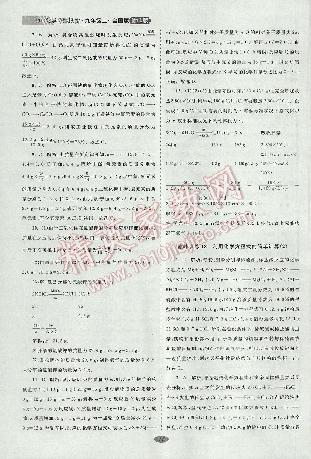 2017年初中化学小题狂做九年级上册全国版巅峰版 参考答案第10页