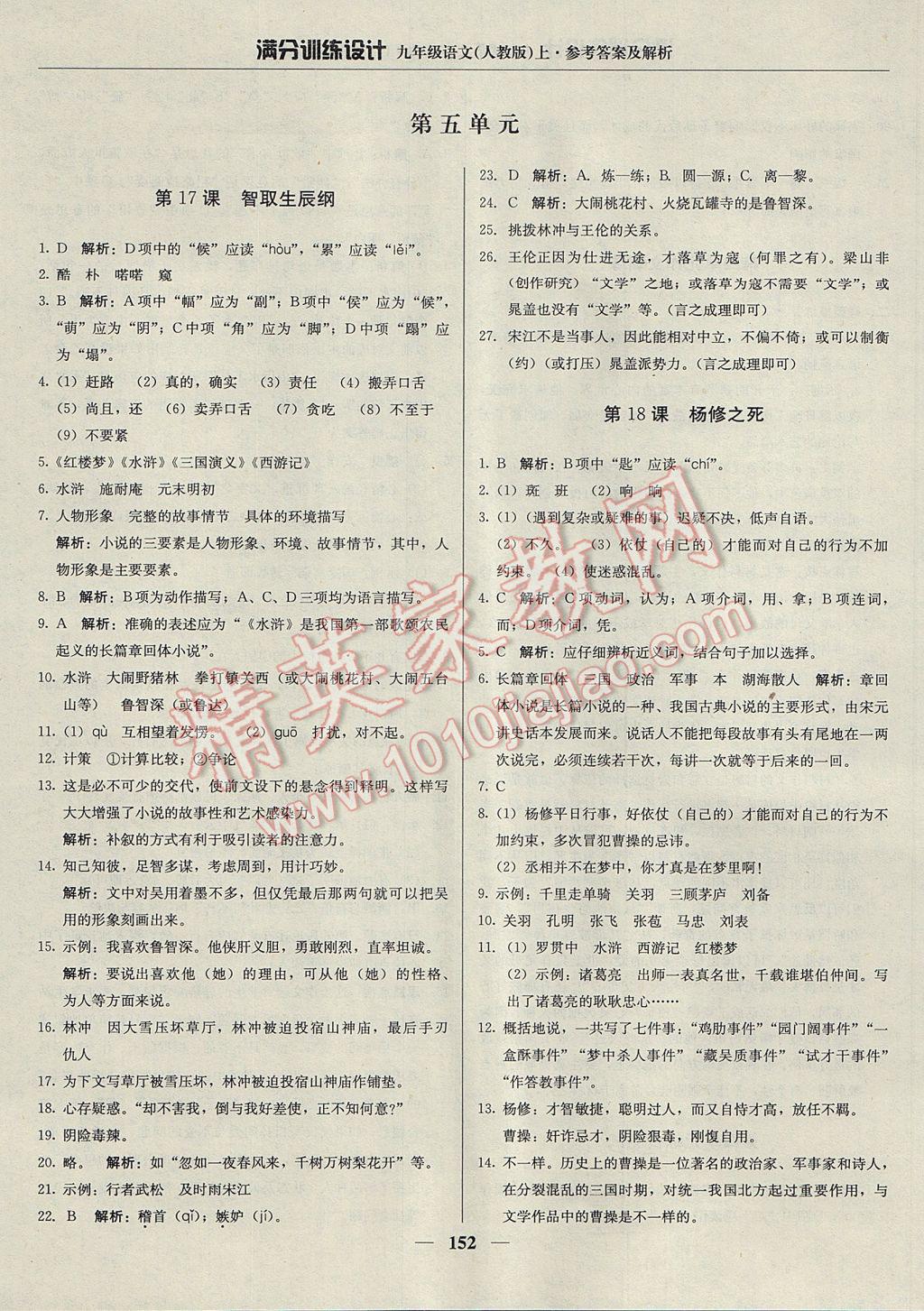 2017年滿分訓(xùn)練設(shè)計(jì)九年級(jí)語文上冊(cè)人教版 參考答案第17頁(yè)