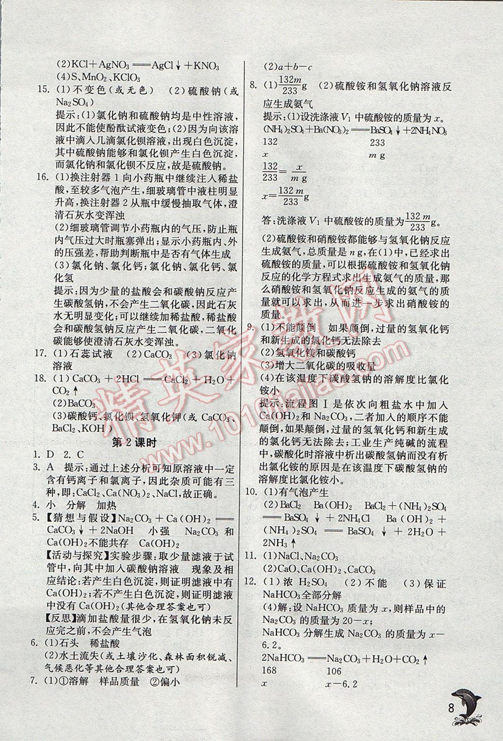 2017年實(shí)驗(yàn)班提優(yōu)訓(xùn)練九年級(jí)科學(xué)上冊(cè)浙教版 參考答案第8頁