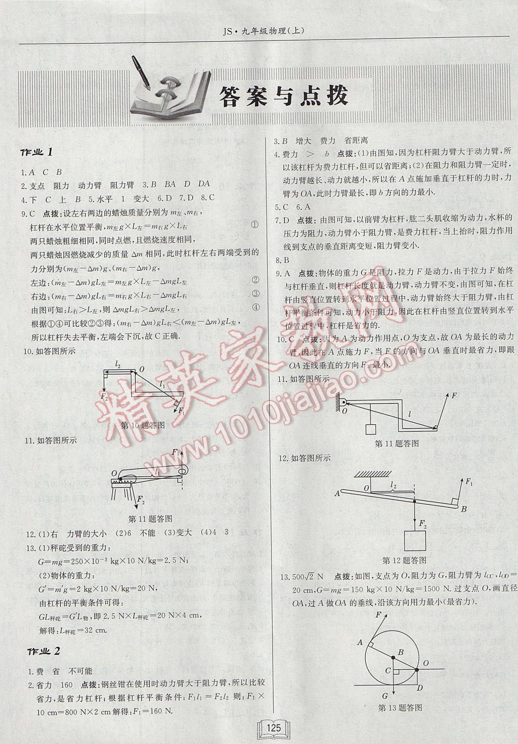 2017年啟東中學(xué)作業(yè)本九年級物理上冊江蘇版 參考答案第1頁