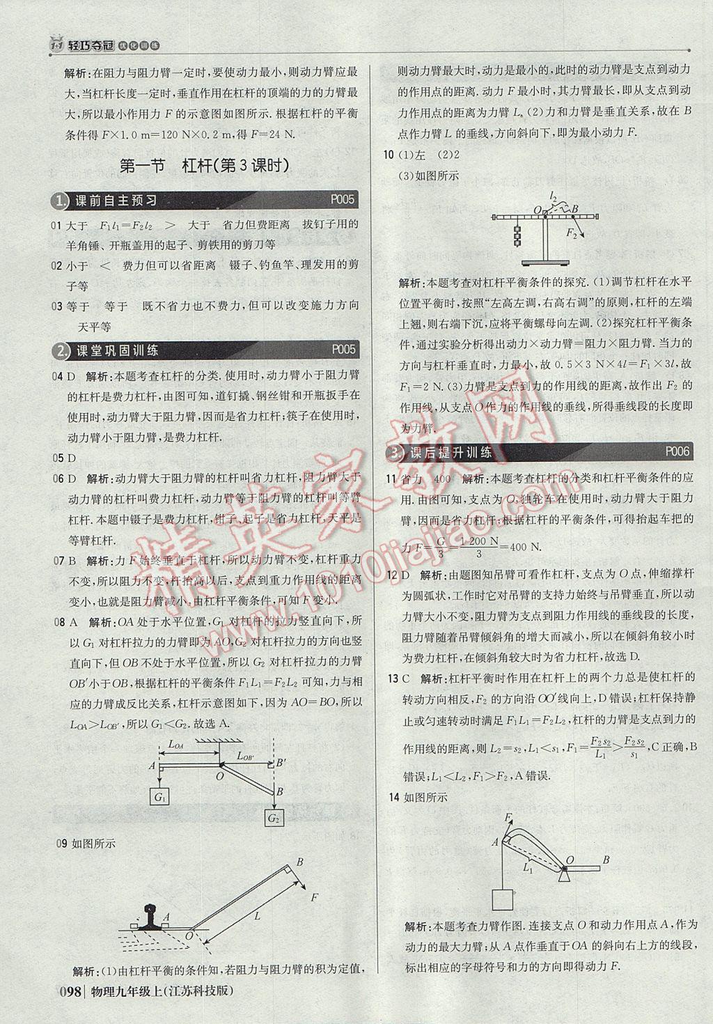 2017年1加1轻巧夺冠优化训练九年级物理上册苏科版银版 参考答案第3页