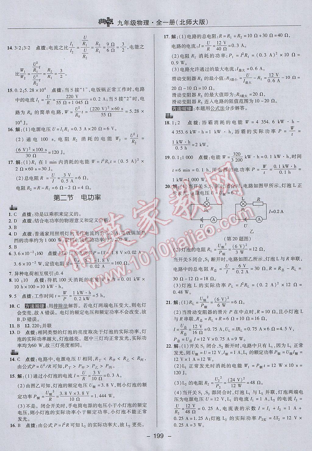 2017年綜合應(yīng)用創(chuàng)新題典中點(diǎn)九年級(jí)物理全一冊(cè)北師大版 參考答案第25頁(yè)