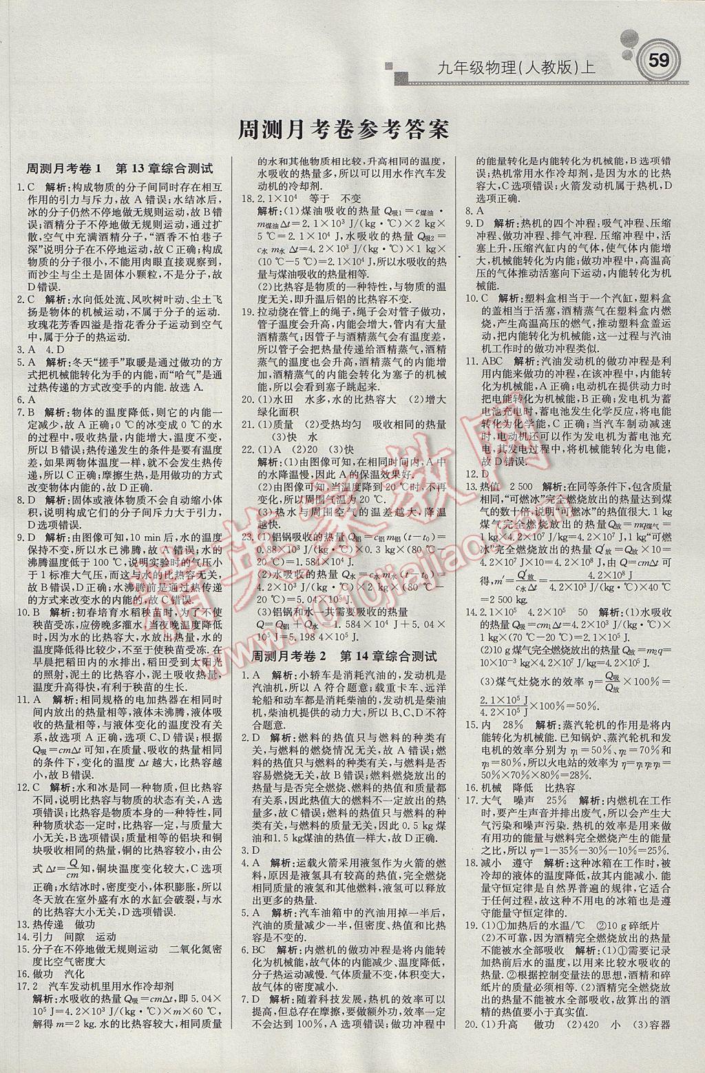 2017年輕巧奪冠周測(cè)月考直通中考九年級(jí)物理上冊(cè)人教版 參考答案第11頁(yè)