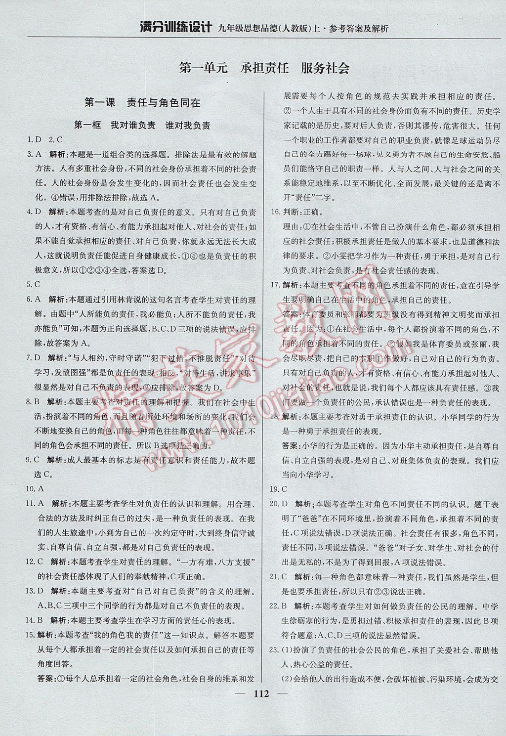 2017年滿分訓(xùn)練設(shè)計九年級思想品德上冊人教版 參考答案第2頁