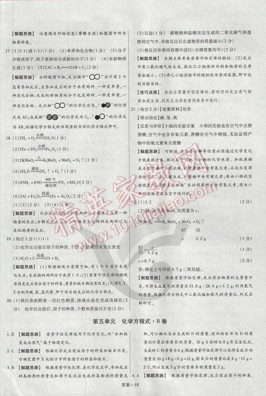 2017年金考卷活页题选九年级化学上册人教版 参考答案第18页