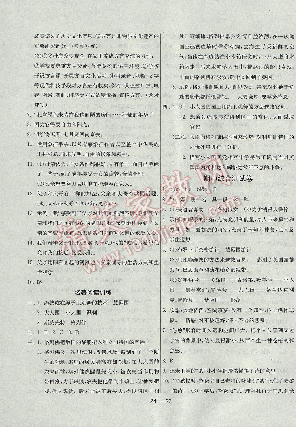 2017年1课3练单元达标测试九年级语文上册苏教版 参考答案第23页