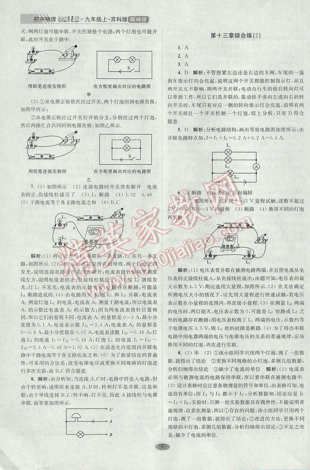 2017年初中物理小題狂做九年級(jí)上冊(cè)蘇科版巔峰版 參考答案第14頁