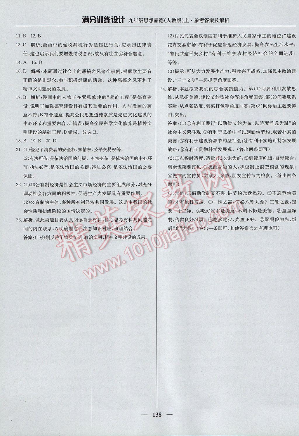 2017年滿分訓練設計九年級思想品德上冊人教版 參考答案第27頁