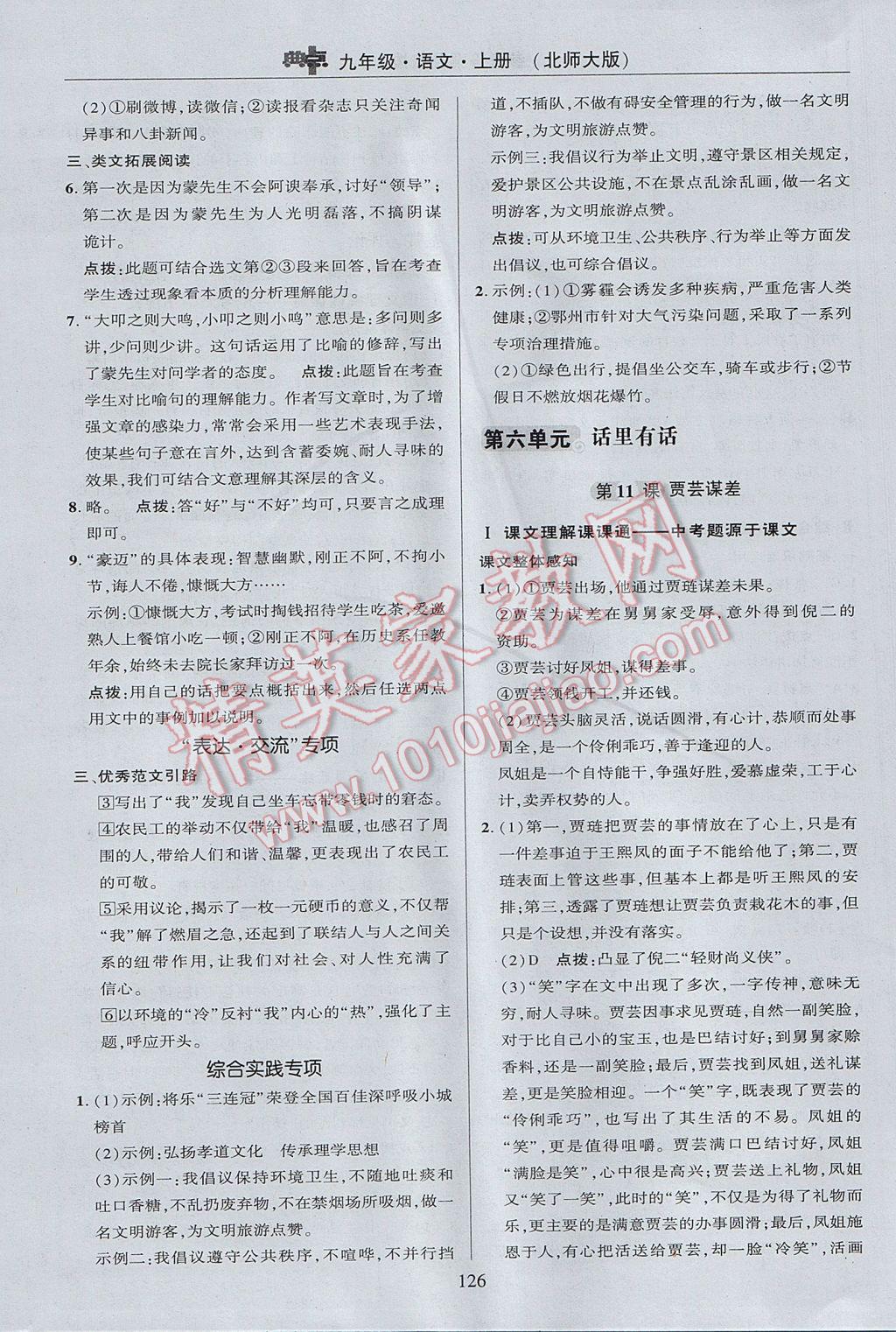 2017年綜合應(yīng)用創(chuàng)新題典中點九年級語文上冊北師大版 參考答案第28頁