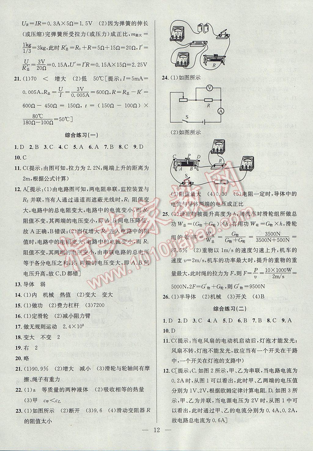 2017年提優(yōu)訓(xùn)練非常階段123九年級(jí)物理上冊(cè)江蘇版 參考答案第12頁(yè)