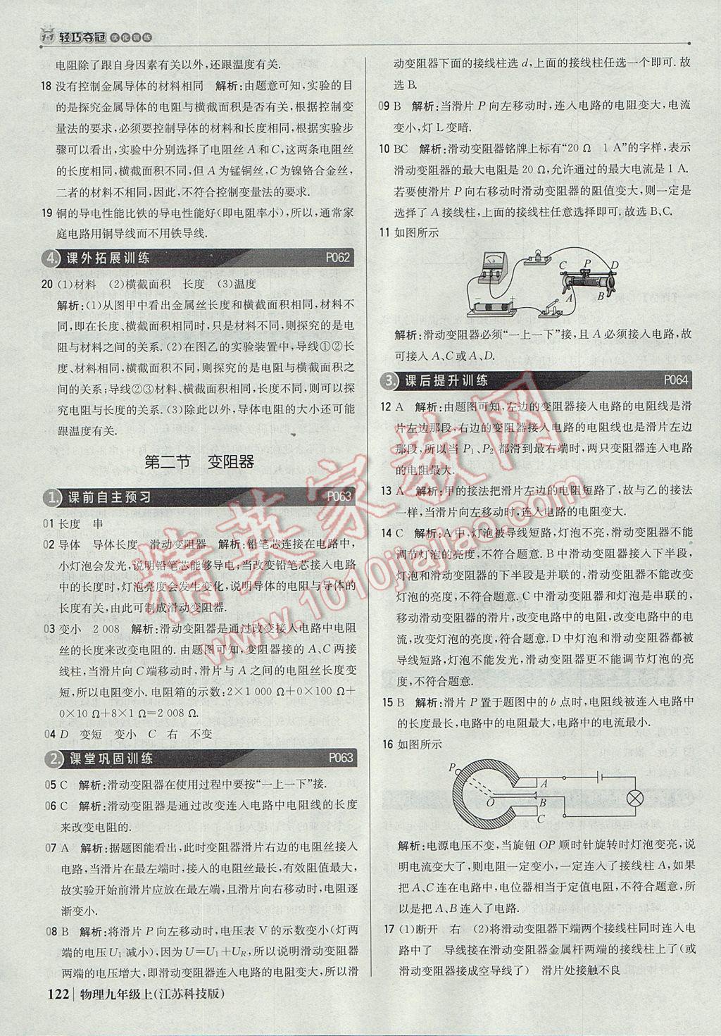 2017年1加1轻巧夺冠优化训练九年级物理上册苏科版银版 参考答案第27页