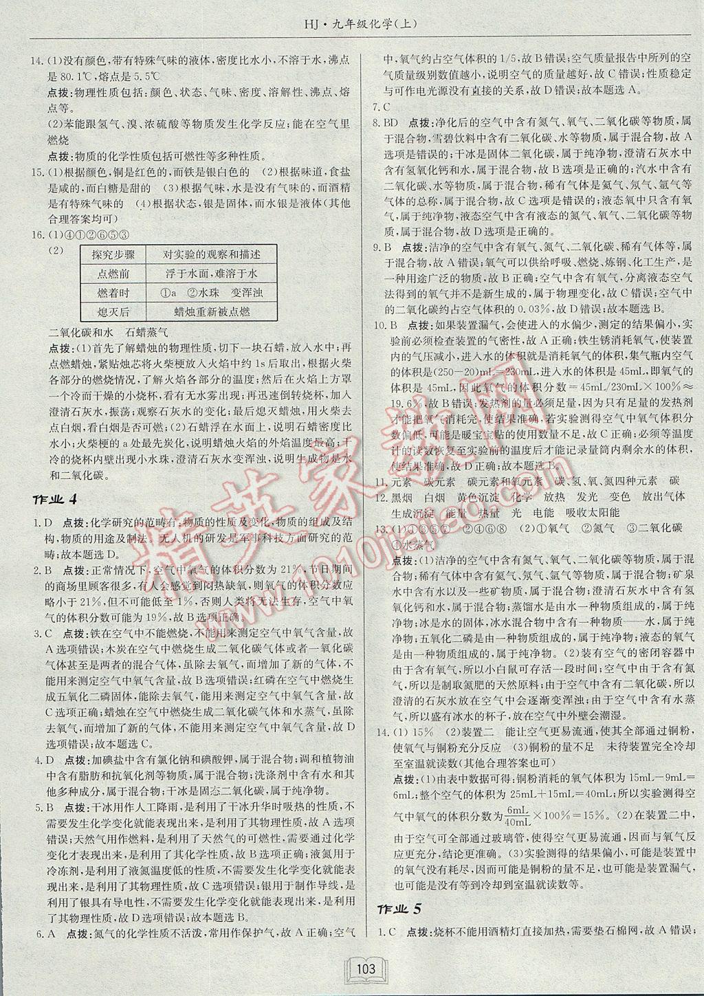 2017年啟東中學(xué)作業(yè)本九年級化學(xué)上冊滬教版 參考答案第3頁