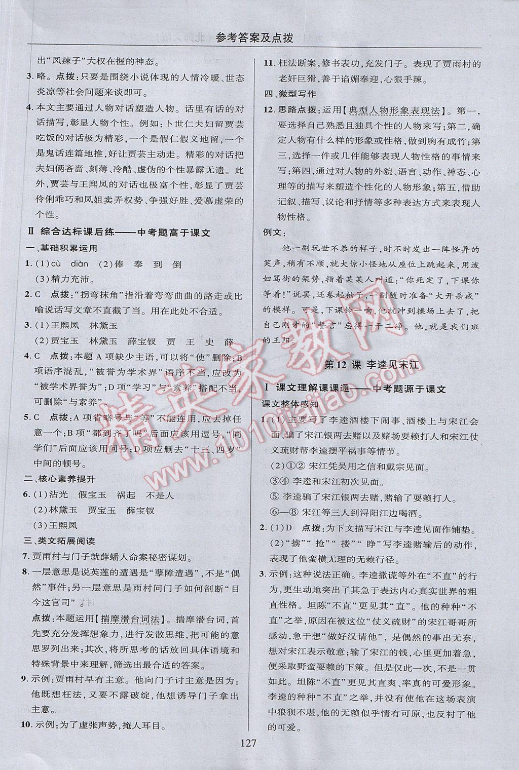 2017年綜合應(yīng)用創(chuàng)新題典中點(diǎn)九年級(jí)語(yǔ)文上冊(cè)北師大版 參考答案第29頁(yè)