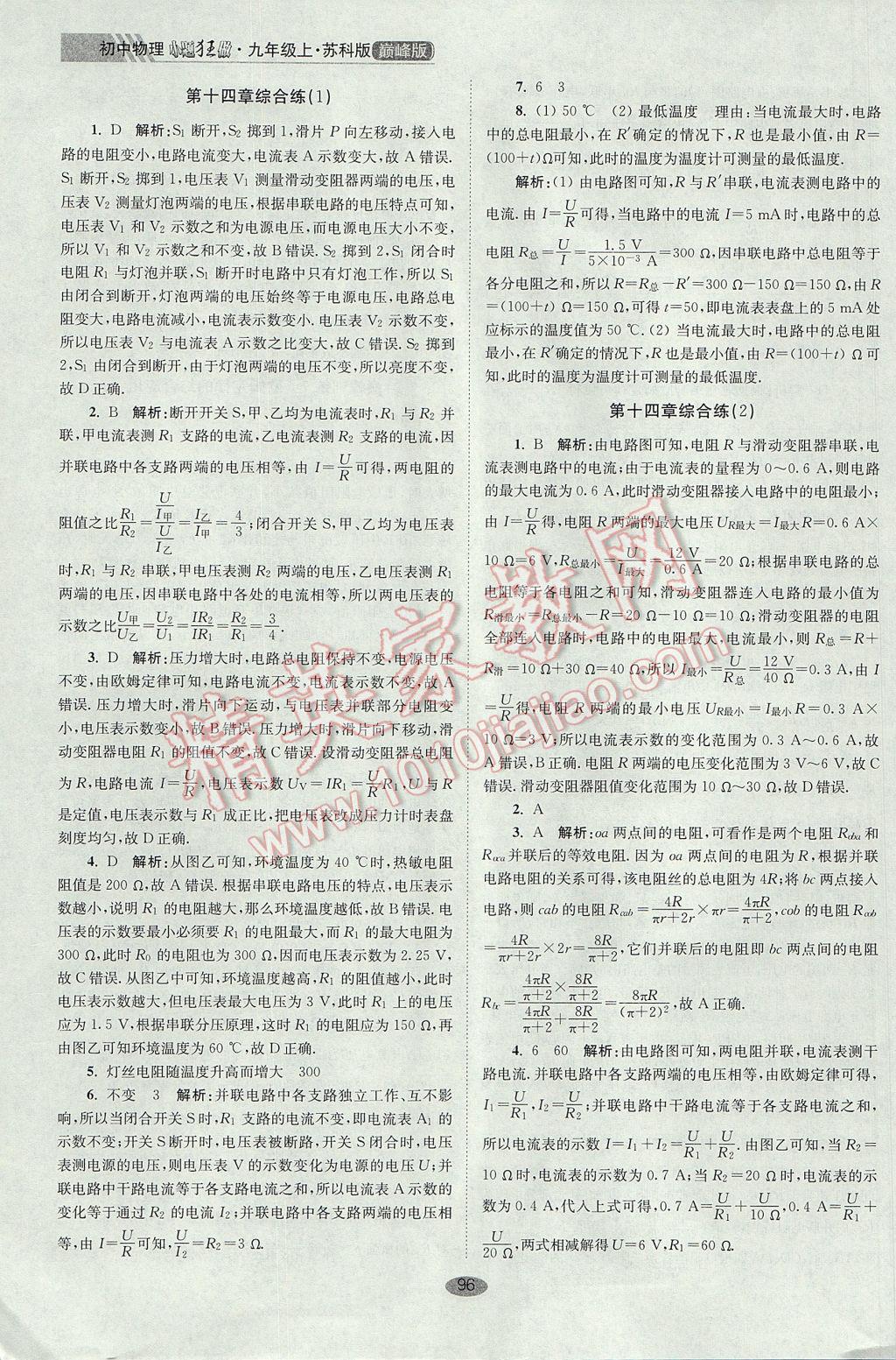 2017年初中物理小題狂做九年級(jí)上冊蘇科版巔峰版 參考答案第20頁