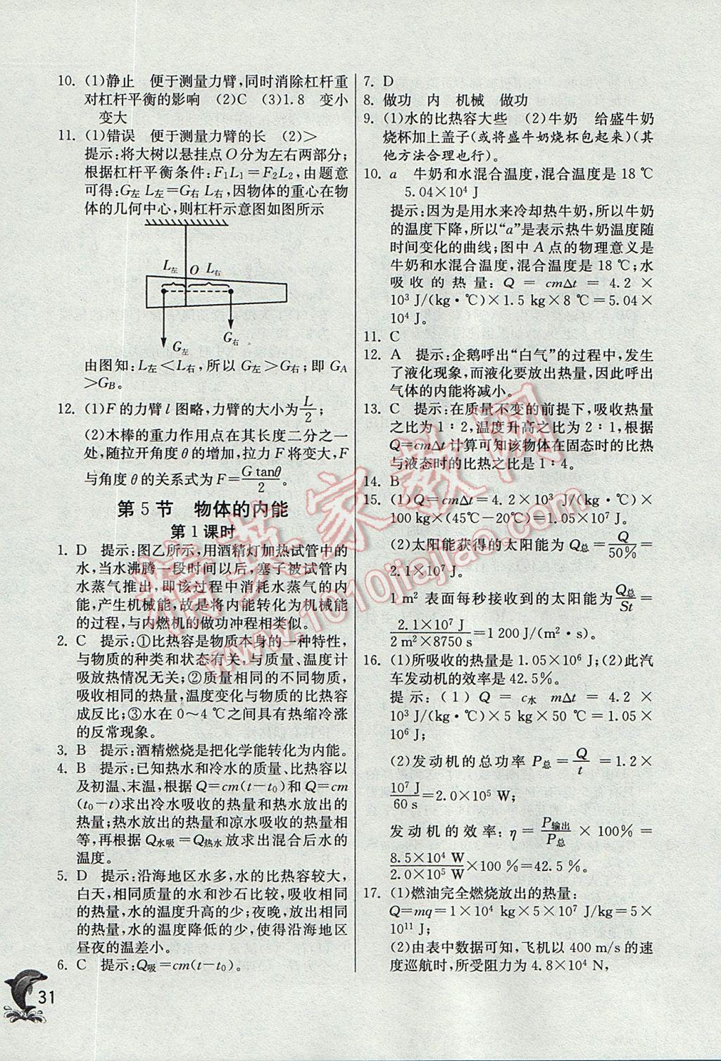 2017年實(shí)驗(yàn)班提優(yōu)訓(xùn)練九年級(jí)科學(xué)上冊(cè)浙教版 參考答案第31頁(yè)