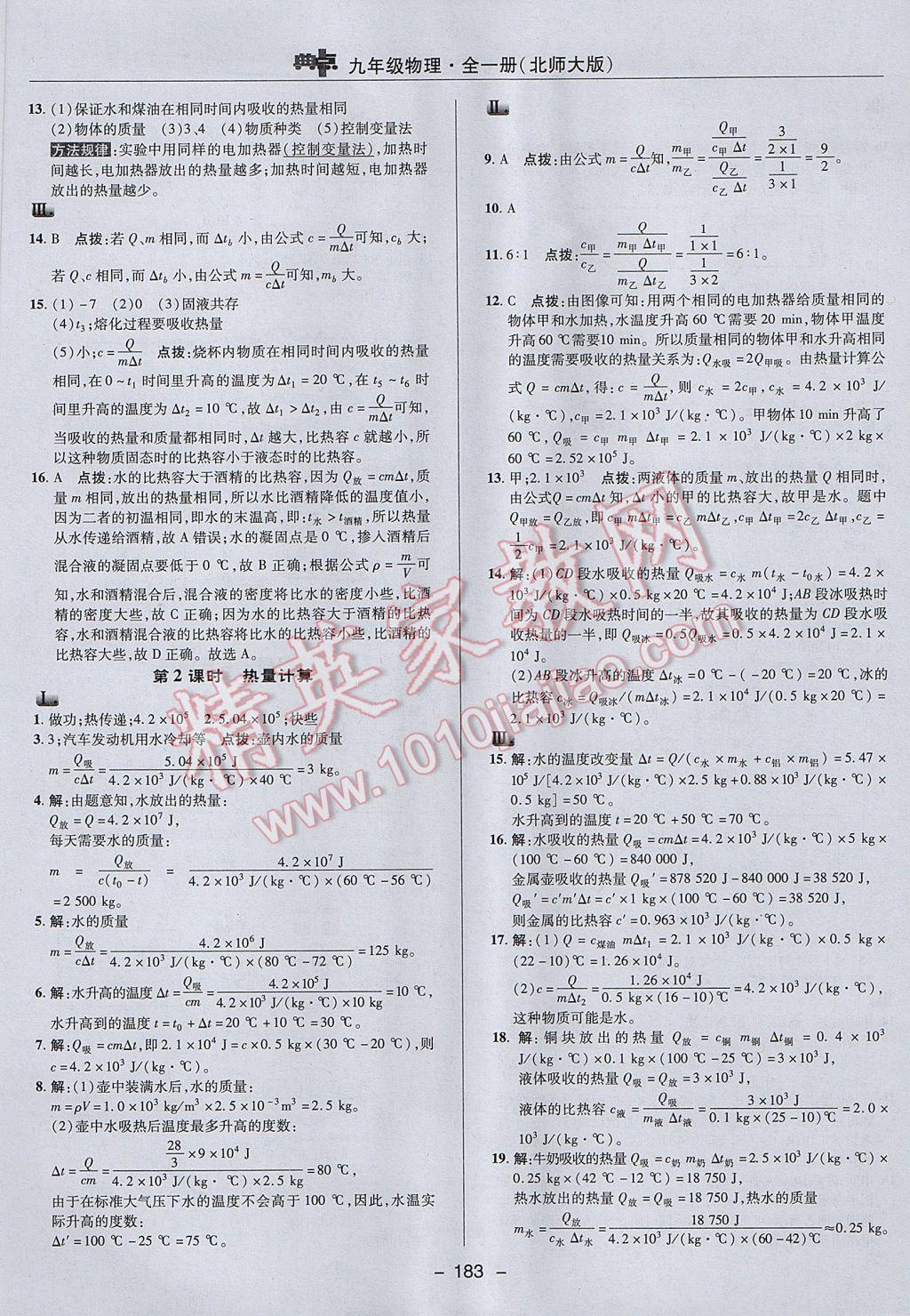 2017年綜合應(yīng)用創(chuàng)新題典中點九年級物理全一冊北師大版 參考答案第9頁