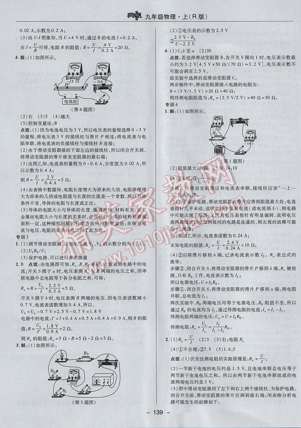 2017年綜合應(yīng)用創(chuàng)新題典中點(diǎn)九年級(jí)物理上冊人教版 參考答案第27頁