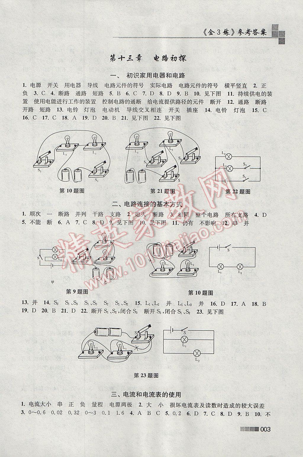 2017年金3练九年级物理上册江苏版 参考答案第3页