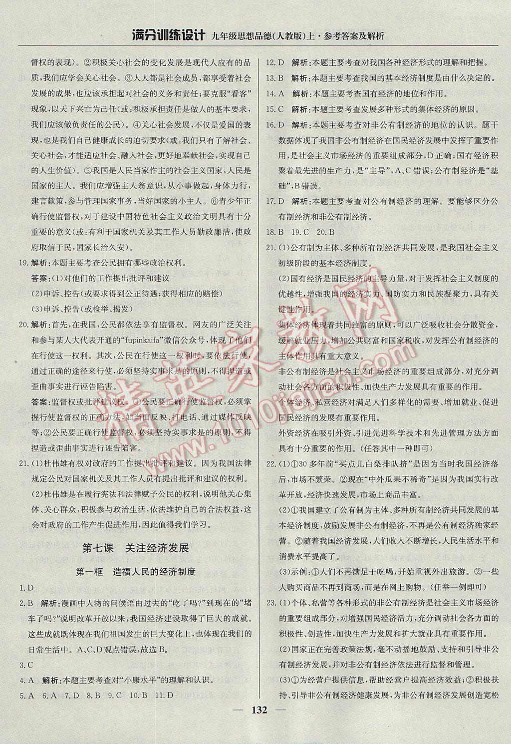 2017年滿分訓(xùn)練設(shè)計(jì)九年級思想品德上冊人教版 參考答案第21頁