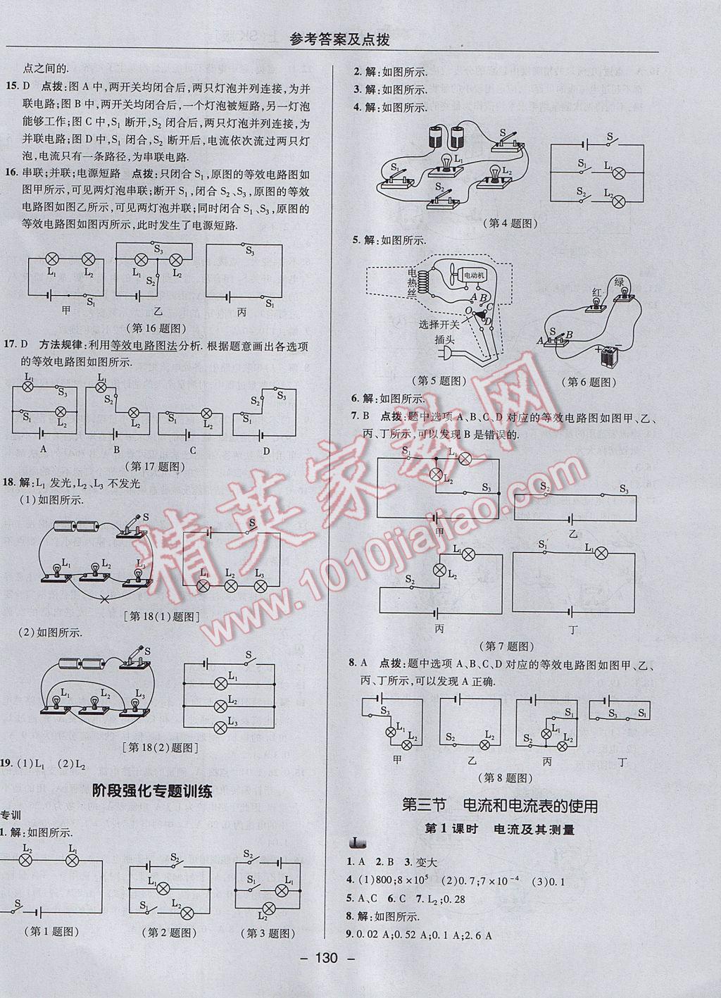 2017年綜合應用創(chuàng)新題典中點九年級物理上冊蘇科版 參考答案第18頁