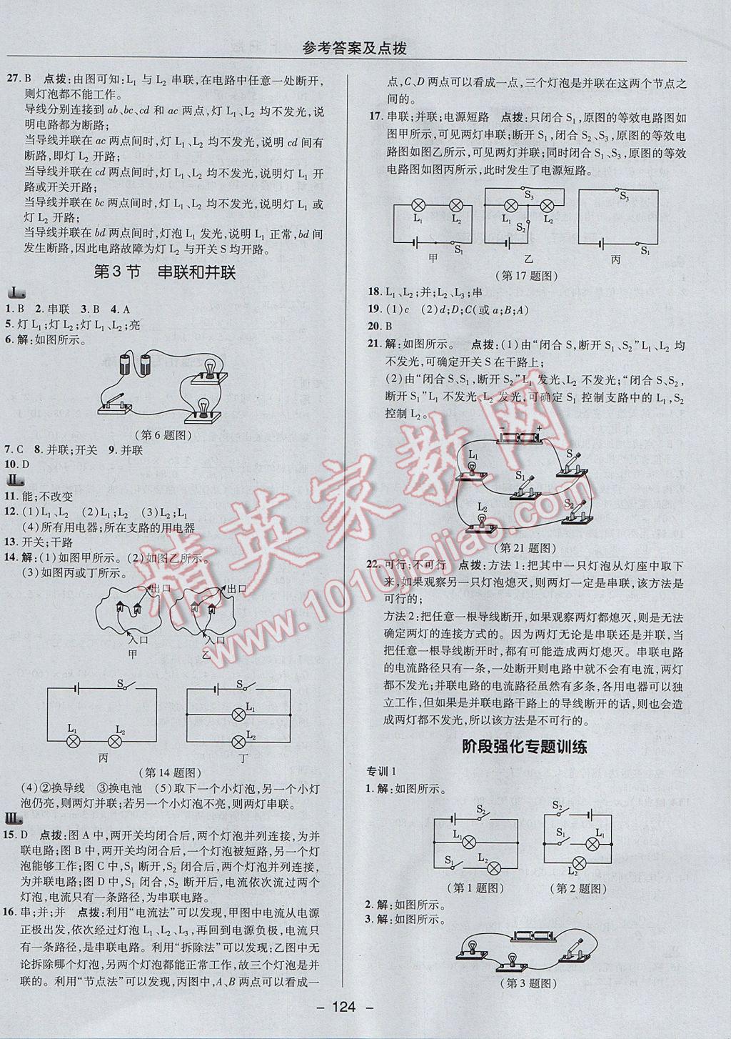 2017年綜合應(yīng)用創(chuàng)新題典中點九年級物理上冊人教版 參考答案第12頁