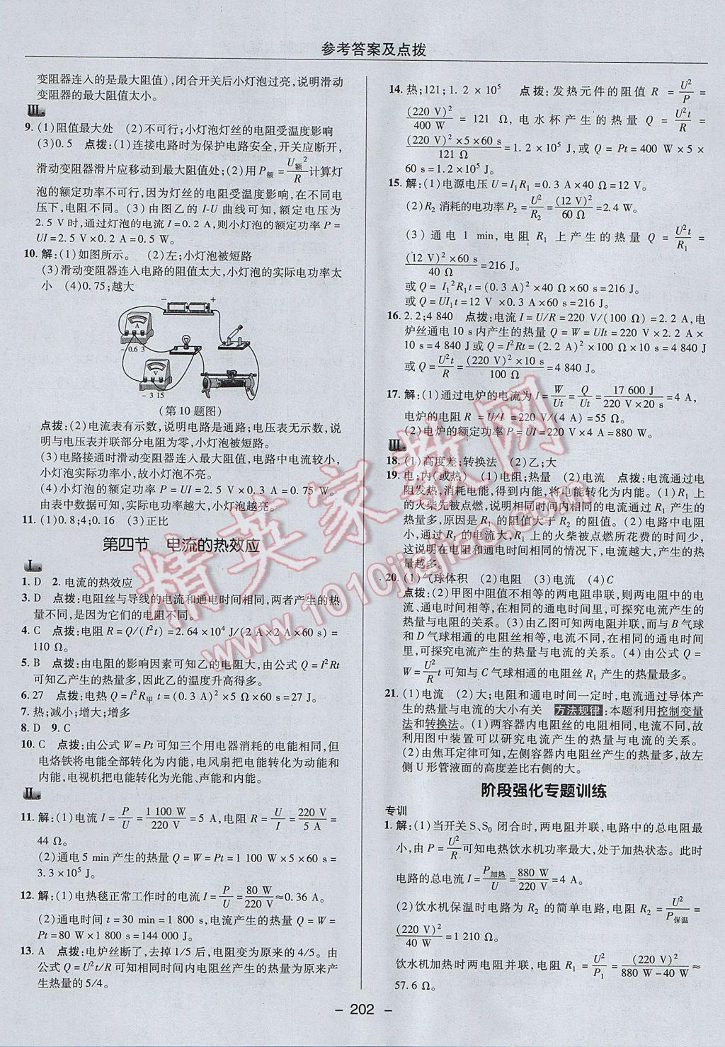 2017年綜合應(yīng)用創(chuàng)新題典中點(diǎn)九年級(jí)物理全一冊(cè)北師大版 參考答案第28頁(yè)