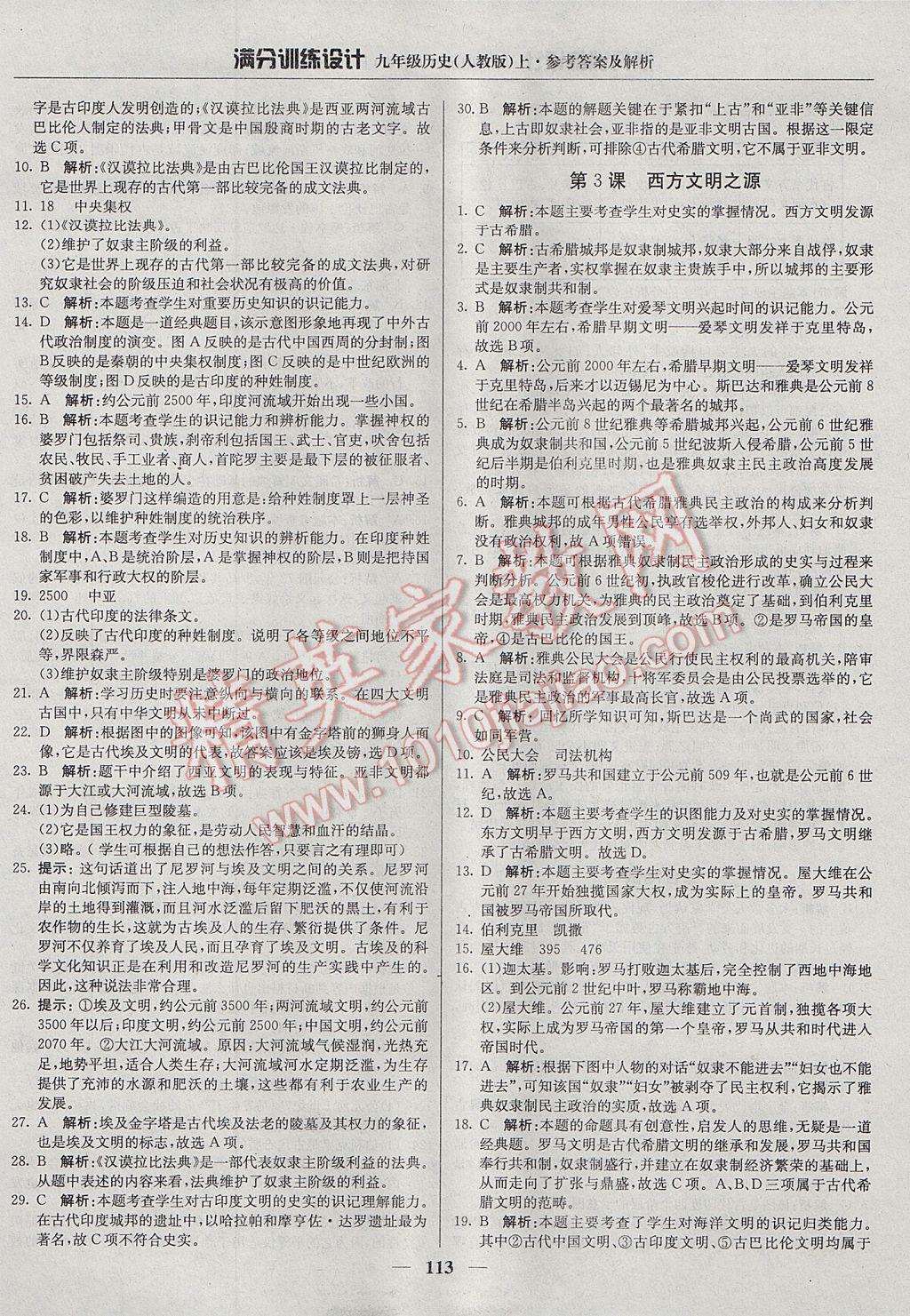 2017年滿分訓(xùn)練設(shè)計九年級歷史上冊人教版 參考答案第2頁