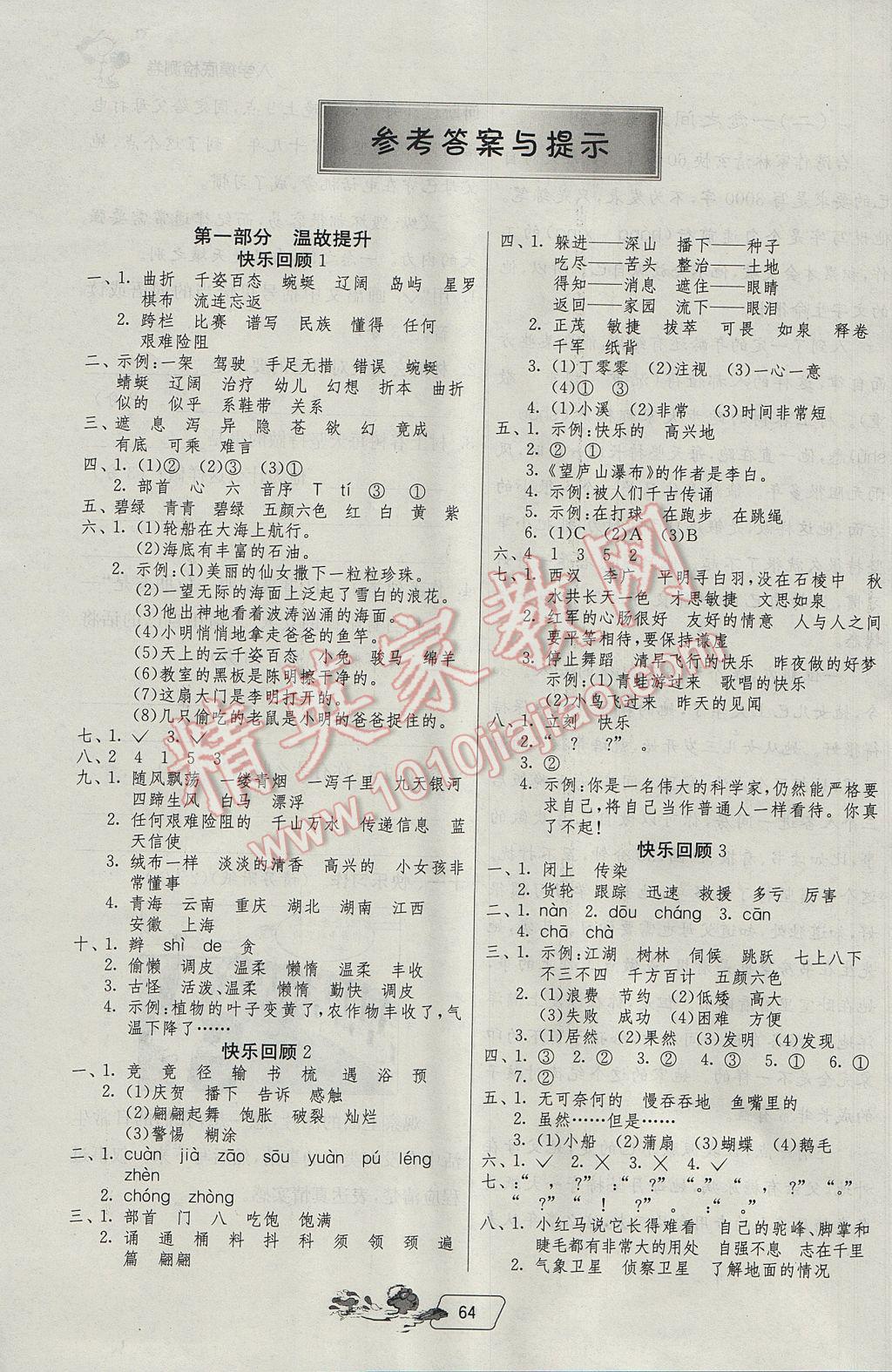 2017年實(shí)驗(yàn)班提優(yōu)訓(xùn)練暑假銜接版三升四年級(jí)語文蘇教版 參考答案第2頁