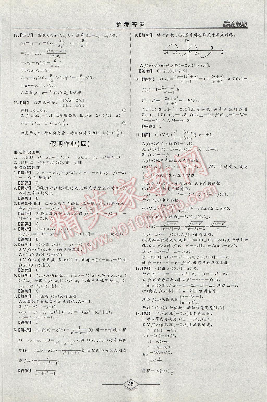 2017年学易优一本通系列丛书赢在假期暑假高一年级数学全一册 参考答案第3页