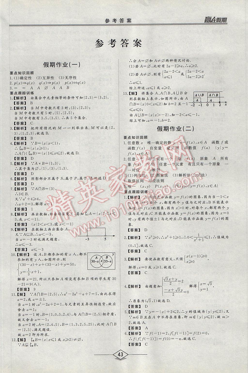 2017年学易优一本通系列丛书赢在假期暑假高一年级数学全一册 参考答案第1页