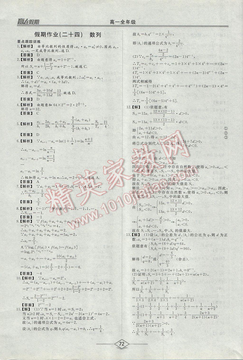 2017年学易优一本通系列丛书赢在假期暑假高一年级数学全一册 参考答案第30页