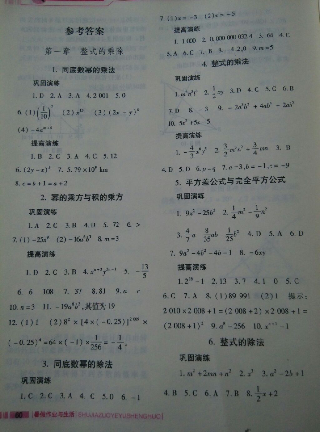 2017年暑假作业与生活七年级数学北师大版陕西师范大学出版总社 参考答案第1页