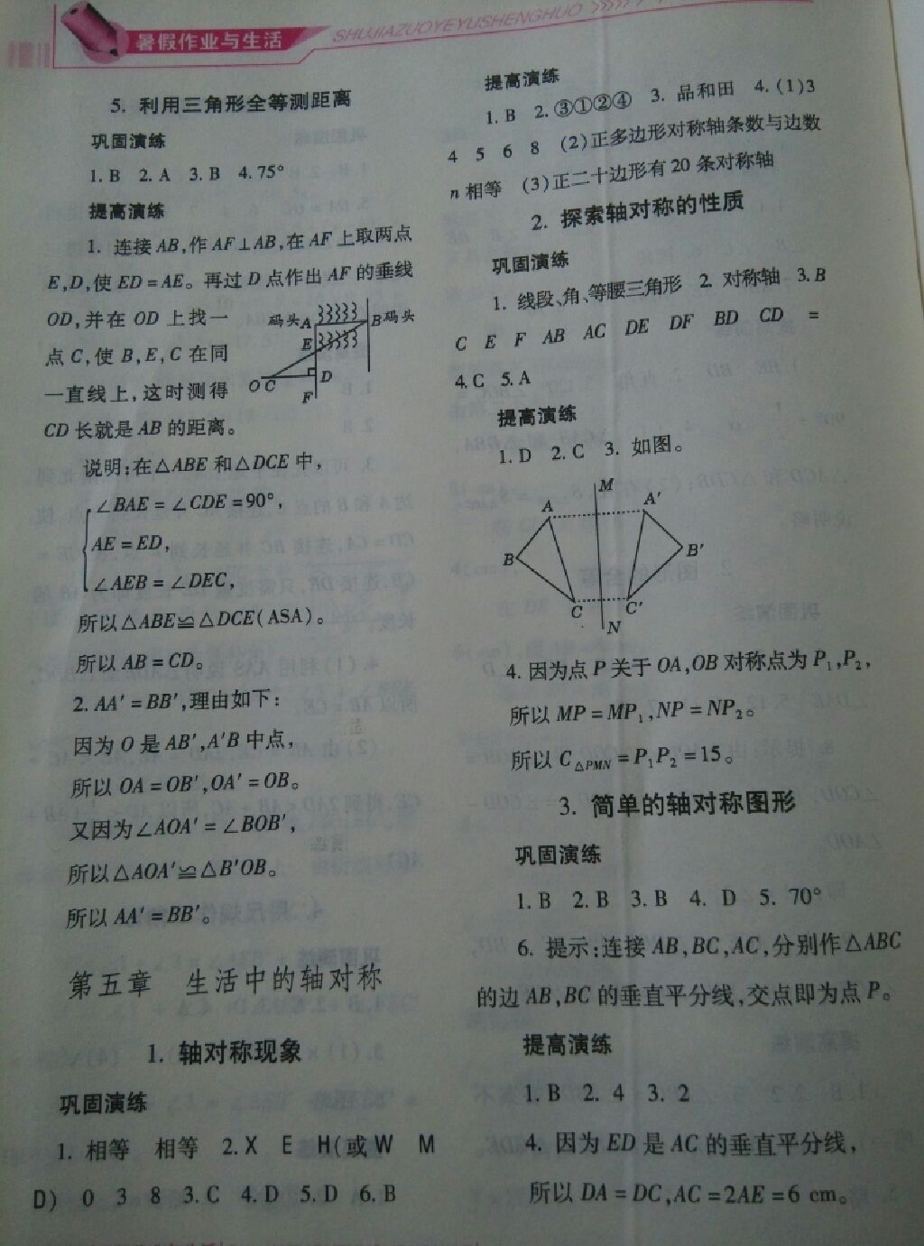 2017年暑假作业与生活七年级数学北师大版陕西师范大学出版总社 参考答案第7页