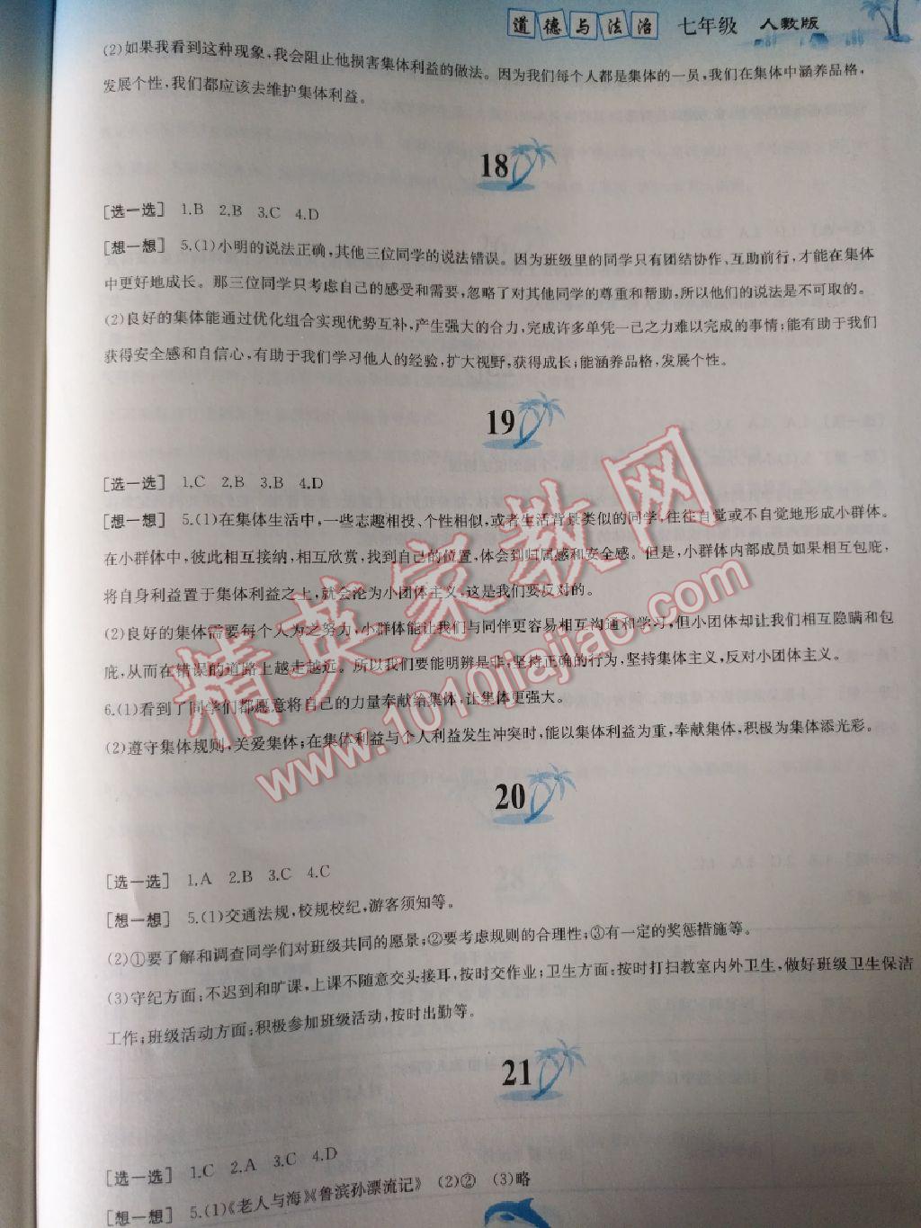 2017年暑假作业七年级思想品德人教版黄山书社 参考答案第5页