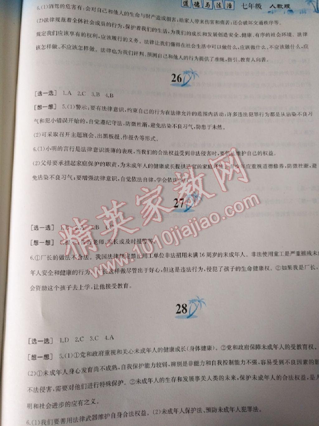 2017年暑假作業(yè)七年級思想品德人教版黃山書社 參考答案第7頁