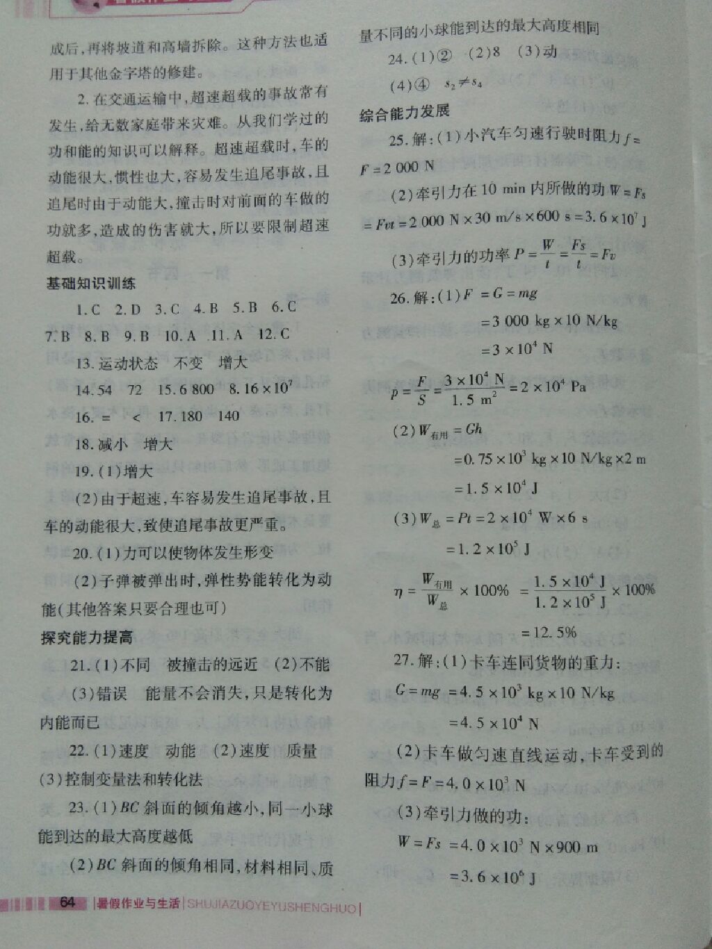 2017年暑假作业与生活八年级物理人教版陕西师范大学出版总社 参考答案第6页