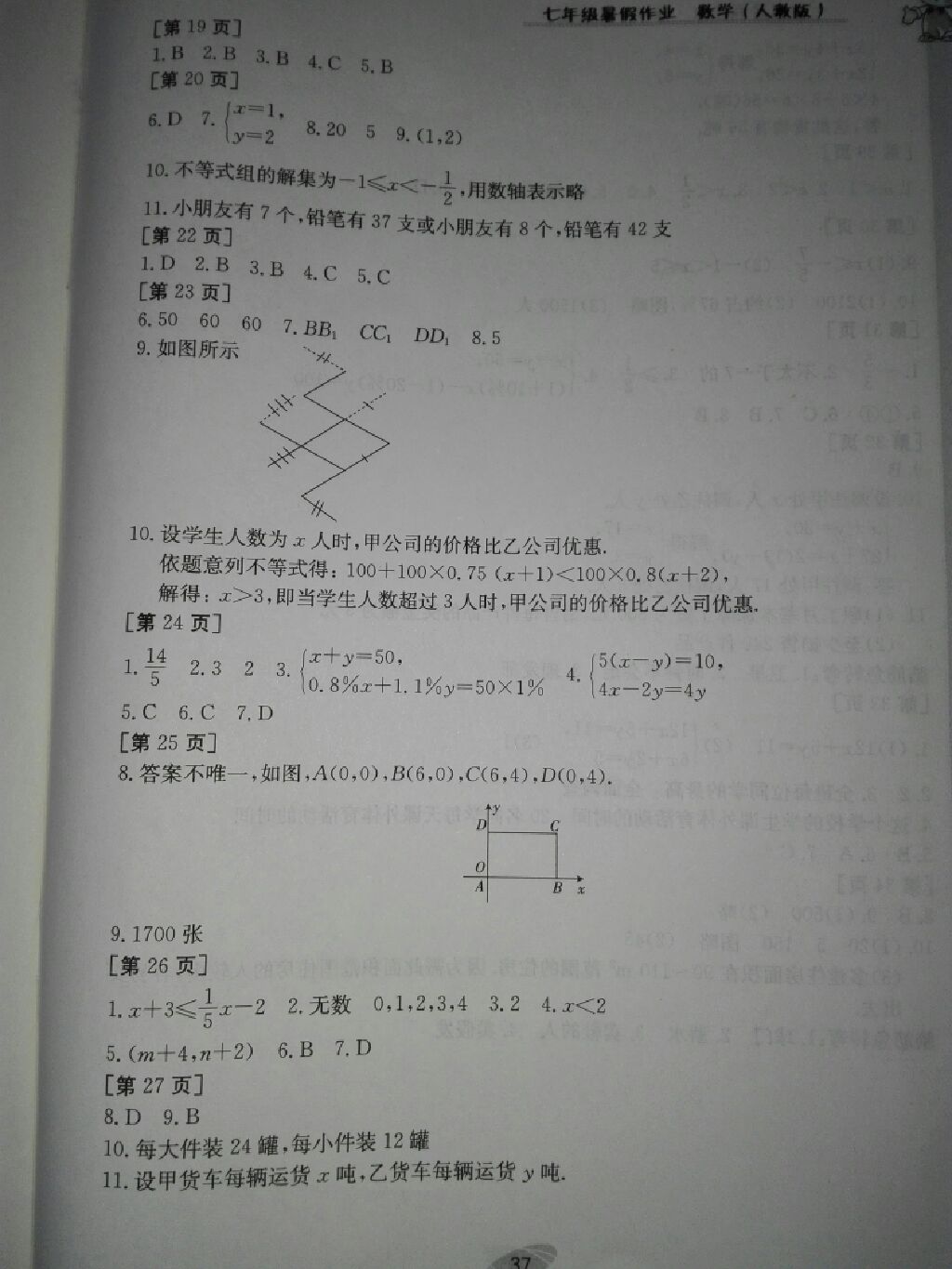 2017年暑假作業(yè)七年級數(shù)學(xué)人教版江西高校出版社 參考答案第3頁